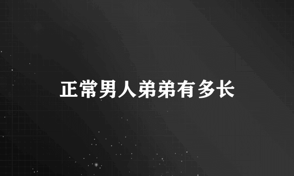 正常男人弟弟有多长