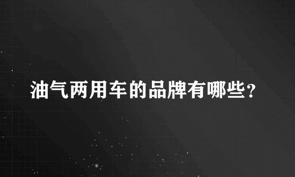 油气两用车的品牌有哪些？