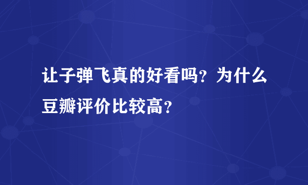 让子弹飞真的好看吗？为什么豆瓣评价比较高？