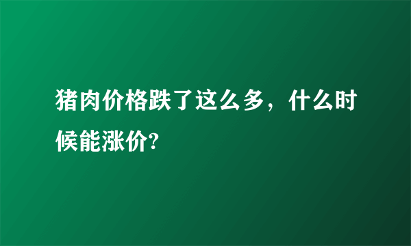 猪肉价格跌了这么多，什么时候能涨价?