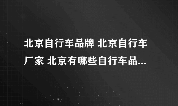 北京自行车品牌 北京自行车厂家 北京有哪些自行车品牌【品牌库】