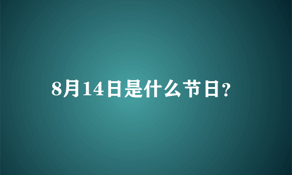 8月14日是什么节日？