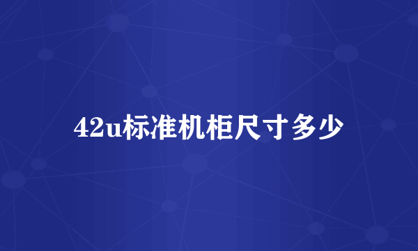 42u标准机柜尺寸多少