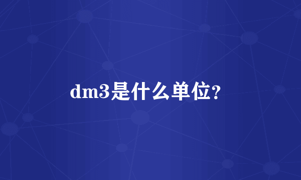 dm3是什么单位？