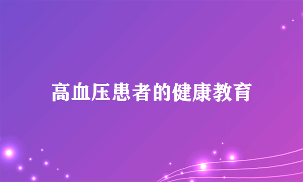 高血压患者的健康教育