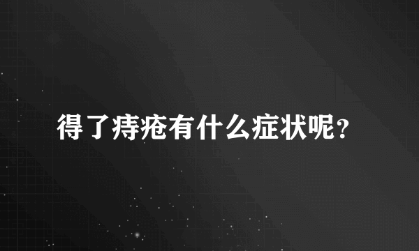 得了痔疮有什么症状呢？