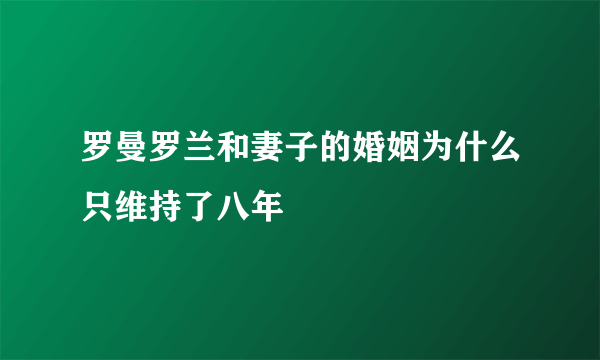 罗曼罗兰和妻子的婚姻为什么只维持了八年