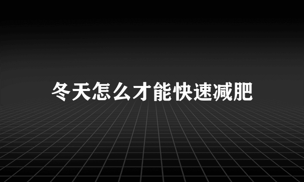 冬天怎么才能快速减肥