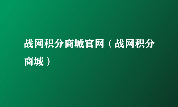 战网积分商城官网（战网积分商城）