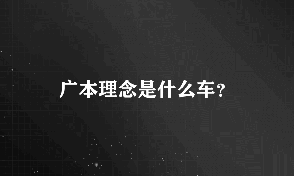 广本理念是什么车？