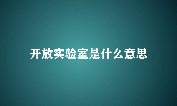 开放实验室是什么意思