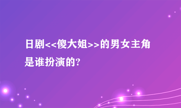 日剧<<傻大姐>>的男女主角是谁扮演的?