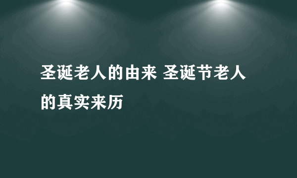 圣诞老人的由来 圣诞节老人的真实来历