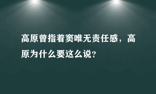 高原曾指着窦唯无责任感，高原为什么要这么说？