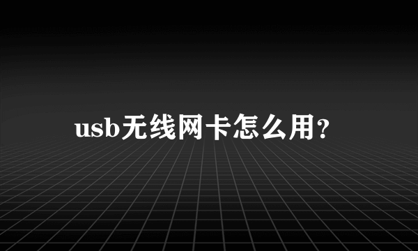 usb无线网卡怎么用？