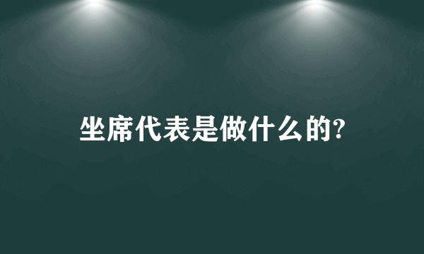 坐席代表是做什么的?