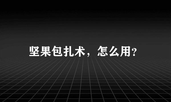 坚果包扎术，怎么用？