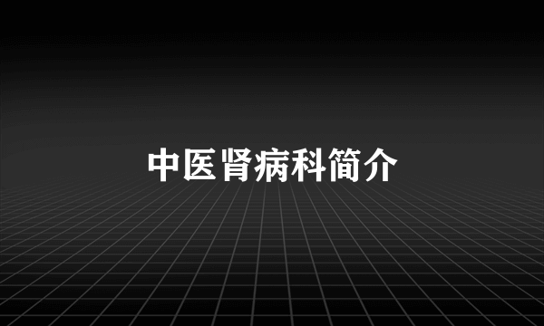 中医肾病科简介