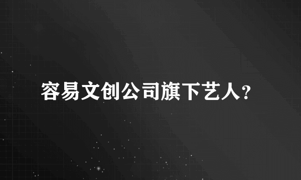 容易文创公司旗下艺人？