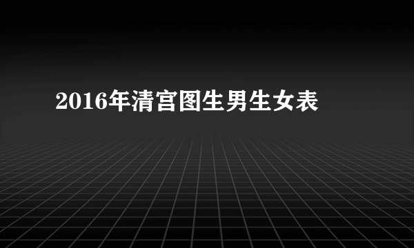 2016年清宫图生男生女表