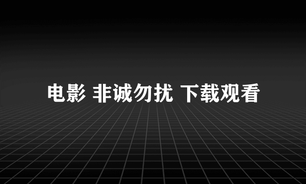 电影 非诚勿扰 下载观看