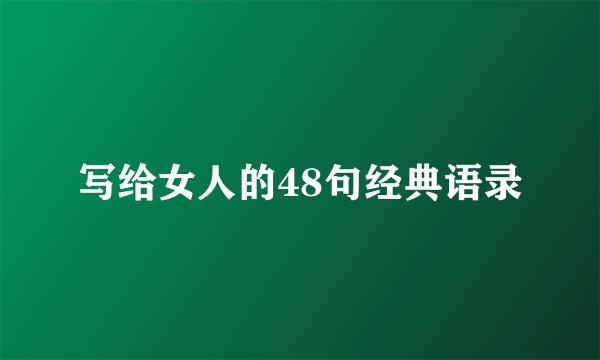 写给女人的48句经典语录