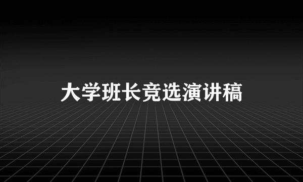 大学班长竞选演讲稿