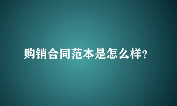 购销合同范本是怎么样？