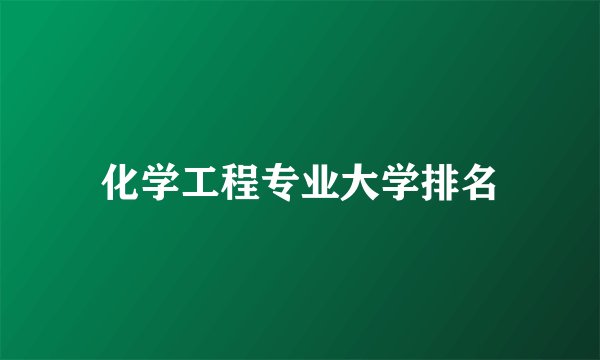 化学工程专业大学排名