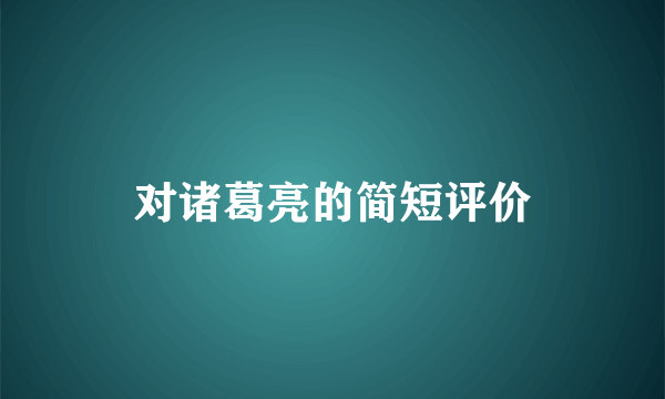 对诸葛亮的简短评价