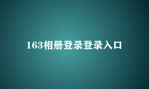 163相册登录登录入口