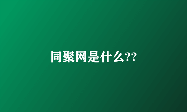 同聚网是什么??