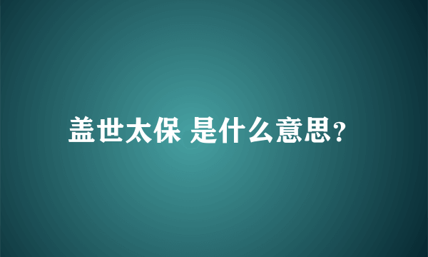 盖世太保 是什么意思？