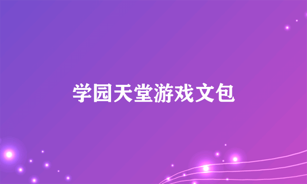 学园天堂游戏文包