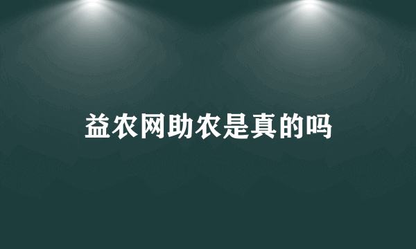 益农网助农是真的吗