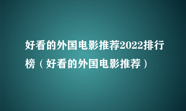 好看的外国电影推荐2022排行榜（好看的外国电影推荐）