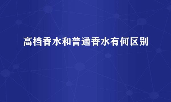 高档香水和普通香水有何区别