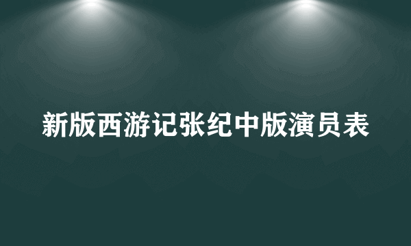 新版西游记张纪中版演员表