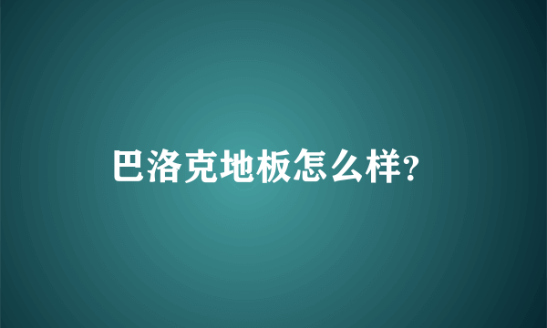 巴洛克地板怎么样？