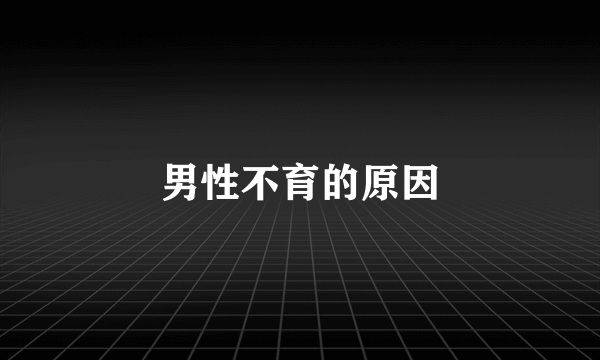 男性不育的原因