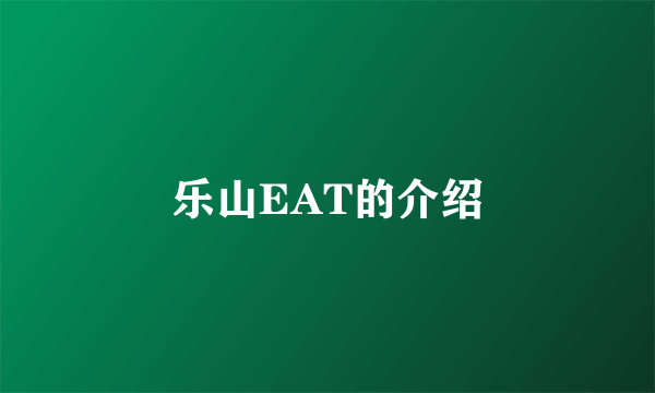 乐山EAT的介绍