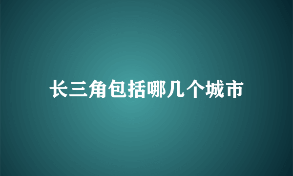 长三角包括哪几个城市