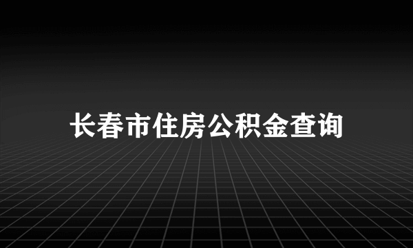 长春市住房公积金查询