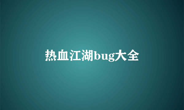 热血江湖bug大全