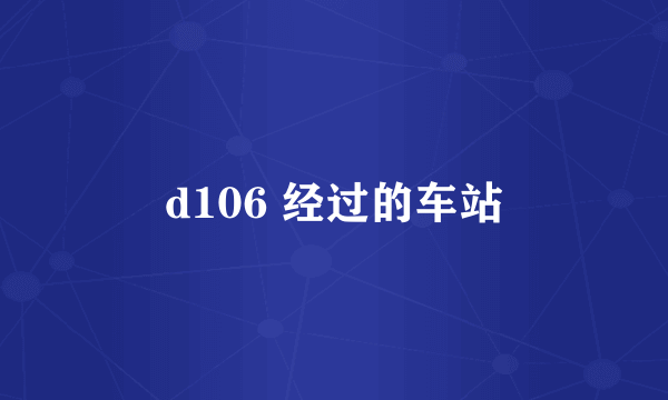 d106 经过的车站