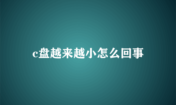 c盘越来越小怎么回事