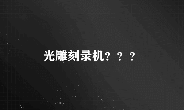 光雕刻录机？？？