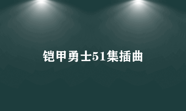 铠甲勇士51集插曲