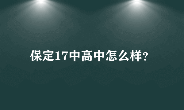 保定17中高中怎么样？