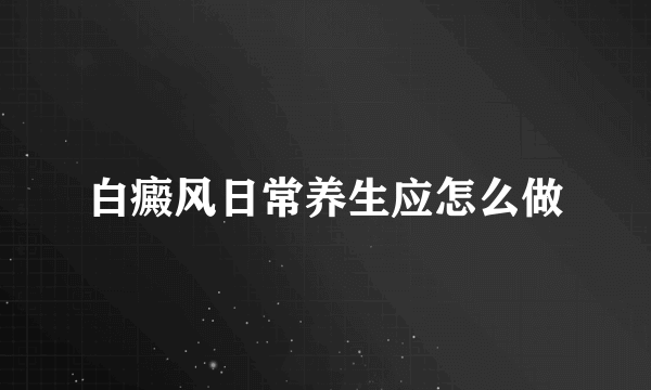 白癜风日常养生应怎么做